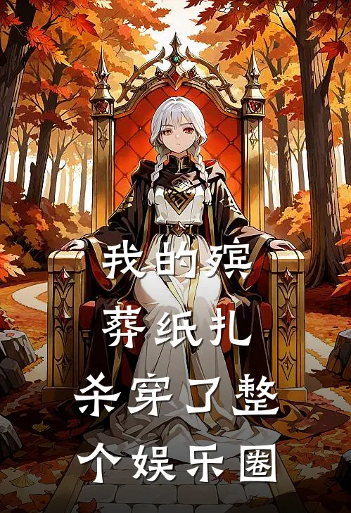 我的殡葬纸扎，杀穿了整个娱乐圈