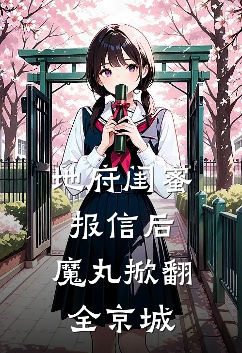 地府闺蜜报信后，魔丸掀翻全京城