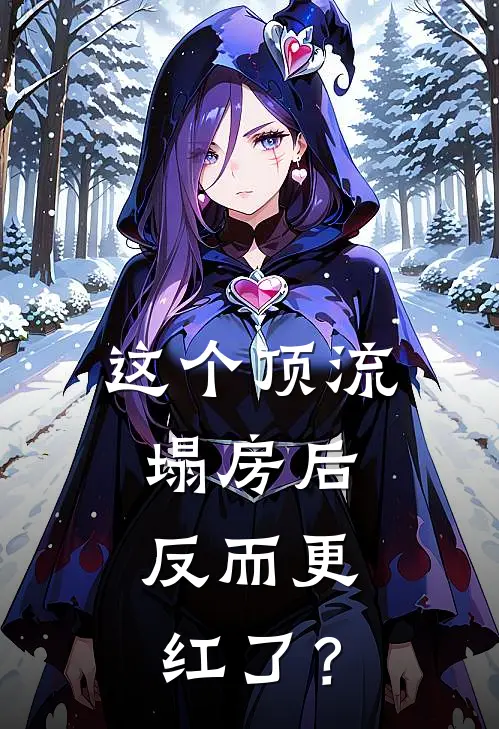 这个顶流塌房后，反而更红了？