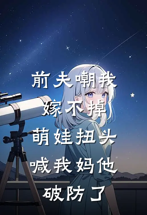 前夫嘲我嫁不掉，萌娃扭头喊我妈他破防了