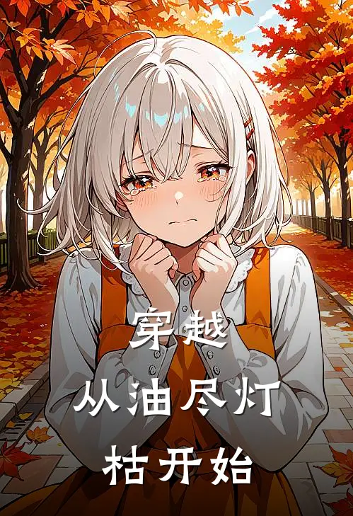 穿越：从油尽灯枯开始