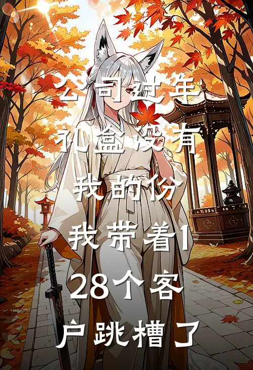 公司过年礼盒没有我的份，我带着128个客户跳槽了林晴孙贵完结好看小说_无弹窗全文免费阅读公司过年礼盒没有我的份，我带着128个客户跳槽了(林晴孙贵)