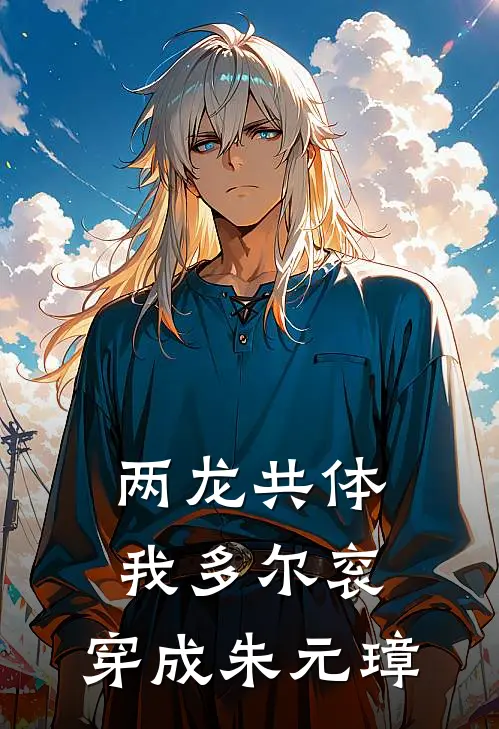 两龙共体：我多尔衮，穿成朱元璋