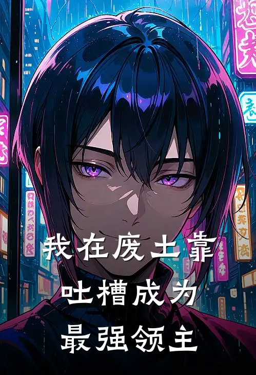 我在废土靠吐槽成为最强领主