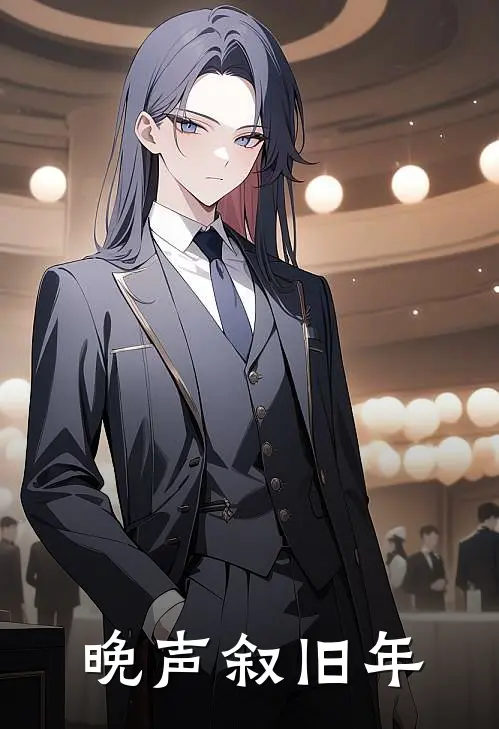 晚声叙旧年沈声声沈青宇完本热门小说_小说推荐完结晚声叙旧年沈声声沈青宇