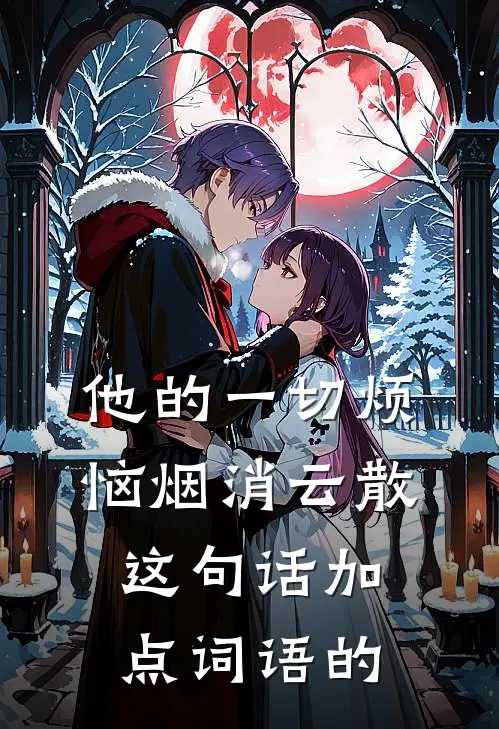 他的一切烦恼烟消云散这句话加点词语的