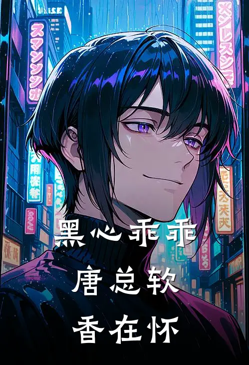 黑心乖乖，唐总软香在怀