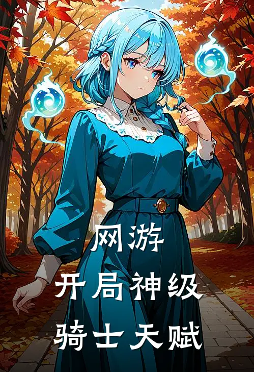 网游：开局神级骑士天赋