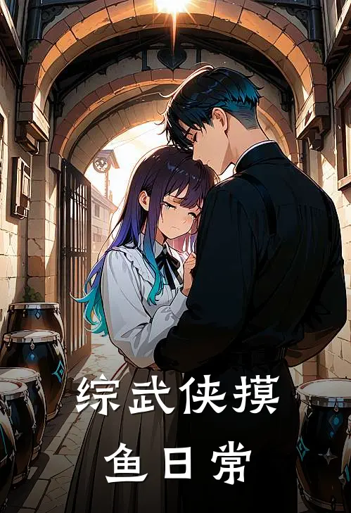 综武侠摸鱼日常