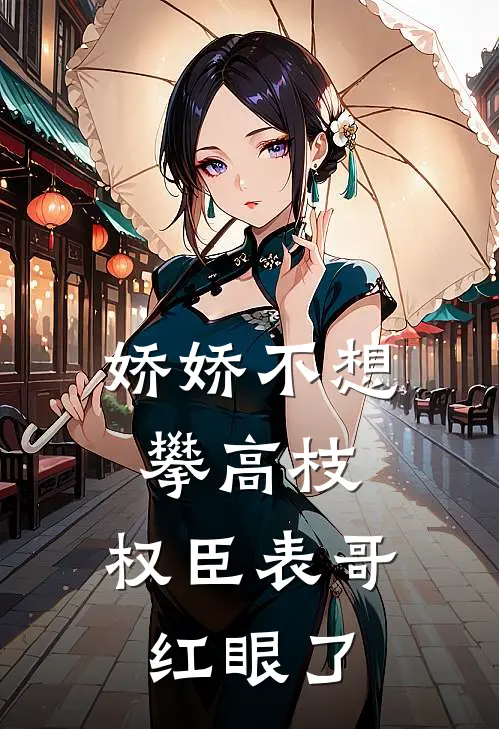 沈青容崔媪（娇娇不想攀高枝，权臣表哥红眼了）免费阅读无弹窗_娇娇不想攀高枝，权臣表哥红眼了沈青容崔媪全文免费阅读无弹窗大结局