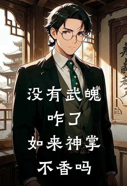 没有武魄，咋了，如来神掌不香吗