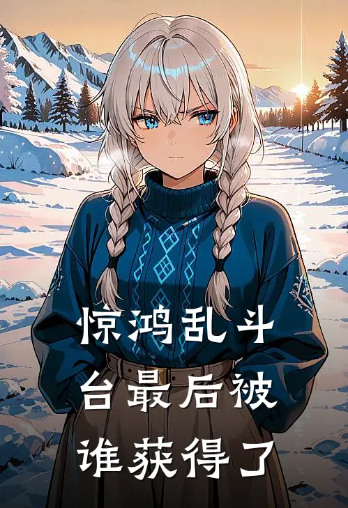 惊鸿乱斗台最后被谁获得了