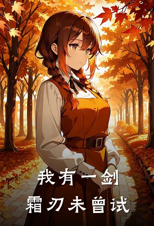 我有一剑，霜刃未曾试