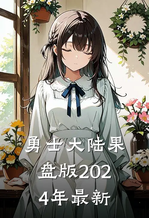 勇士大陆果盘版2024年最新