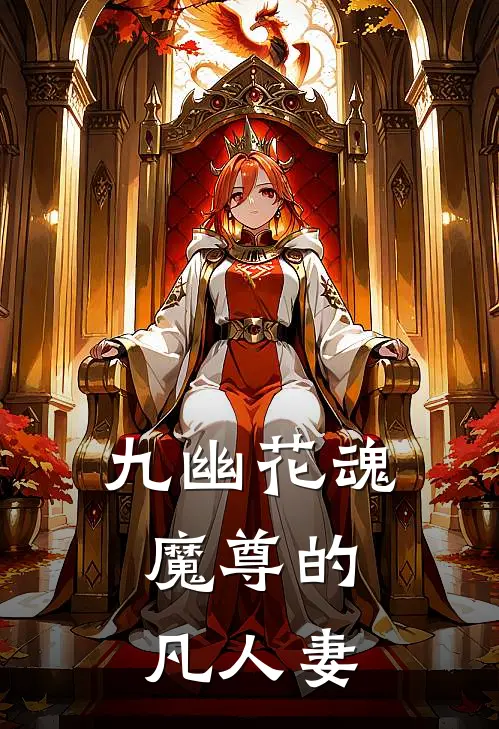 九幽花魂：魔尊的凡人妻
