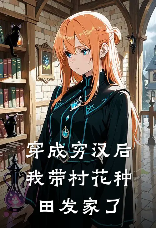 穿成穷汉后，我带村花种田发家了