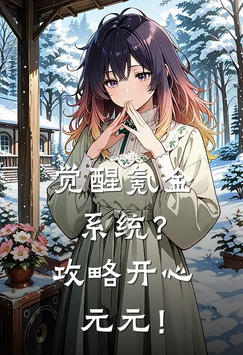 觉醒氪金系统？攻略开心元元！(张牧元元)小说全文免费阅读_无弹窗全文免费阅读觉醒氪金系统？攻略开心元元！(张牧元元)