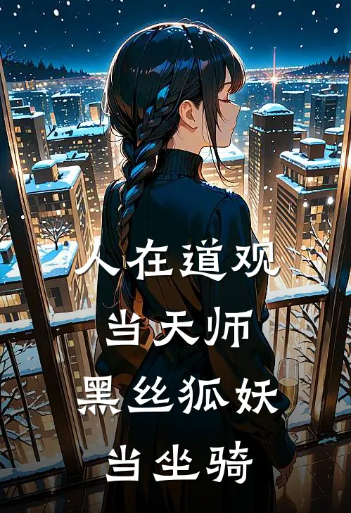 人在道观当天师，黑丝狐妖当坐骑