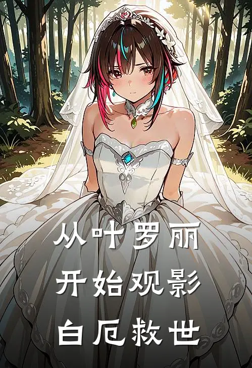 从叶罗丽开始观影白厄救世