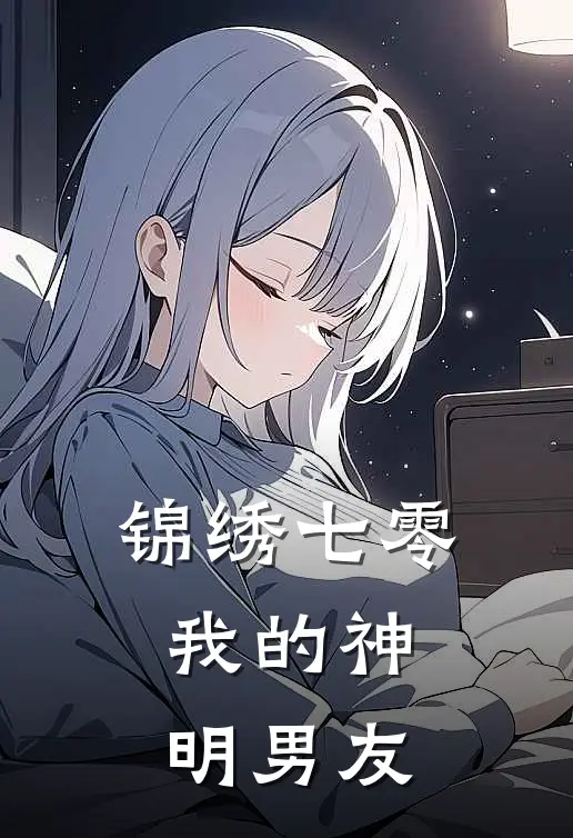 锦绣七零：我的神明男友
