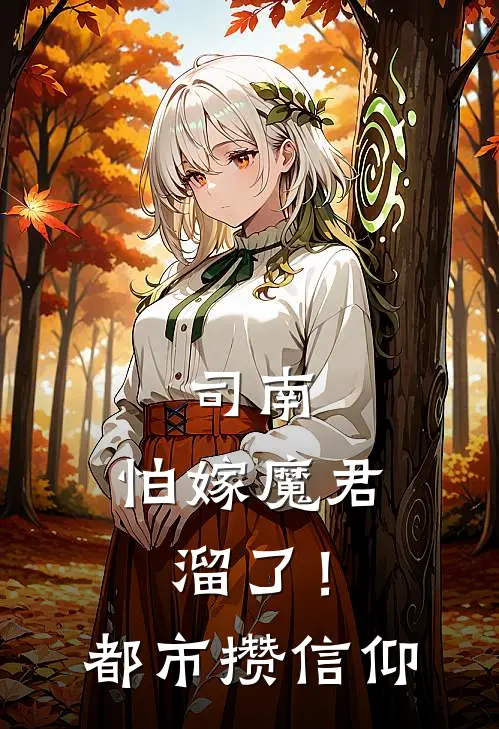 司南：怕嫁魔君溜了！都市攒信仰