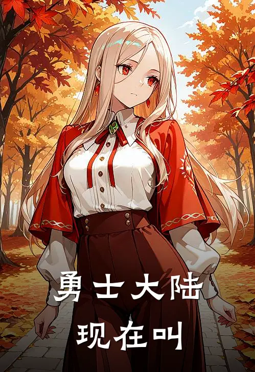 勇士大陆现在叫