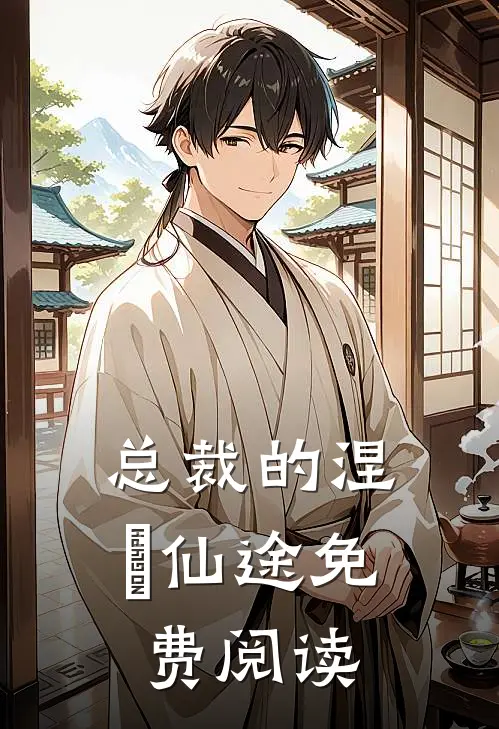 总裁的涅槃仙途免费阅读