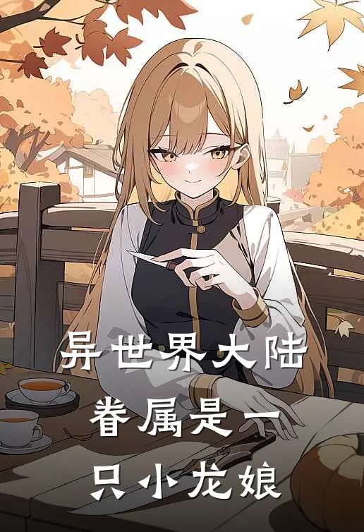 异世界大陆：眷属是一只小龙娘