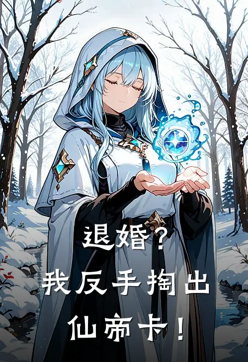 退婚？我反手掏出仙帝卡！