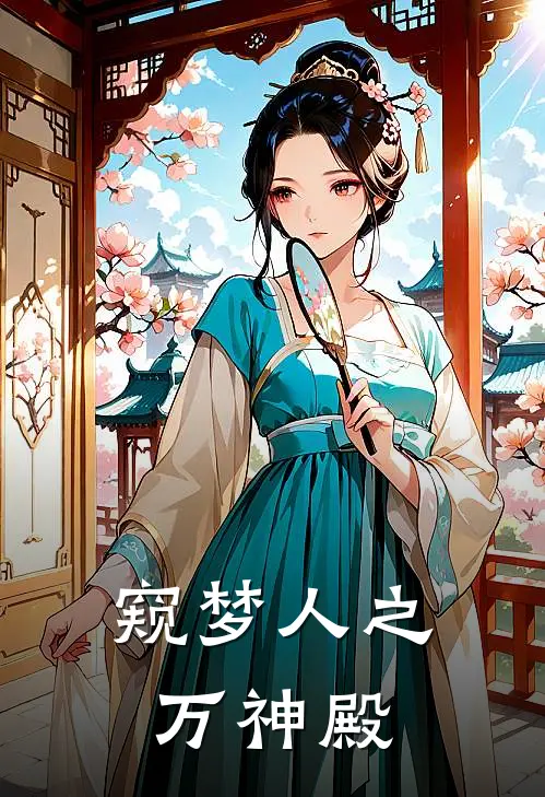 窥梦人之万神殿