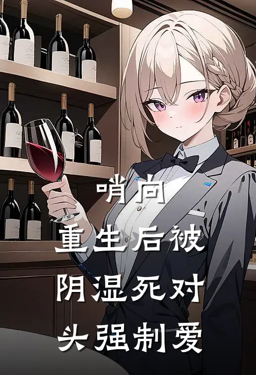 哨向：重生后被阴湿死对头强制爱