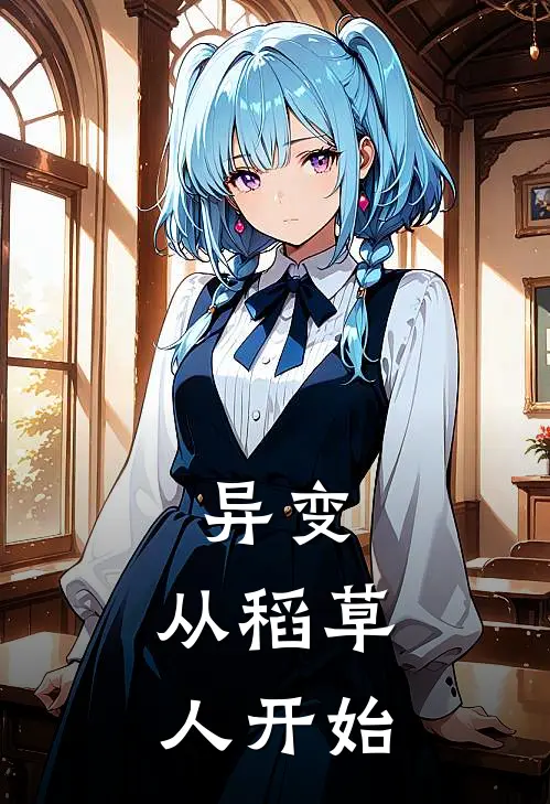 异变：从稻草人开始林野刘阳免费小说完结_最新完本小说推荐异变：从稻草人开始(林野刘阳)