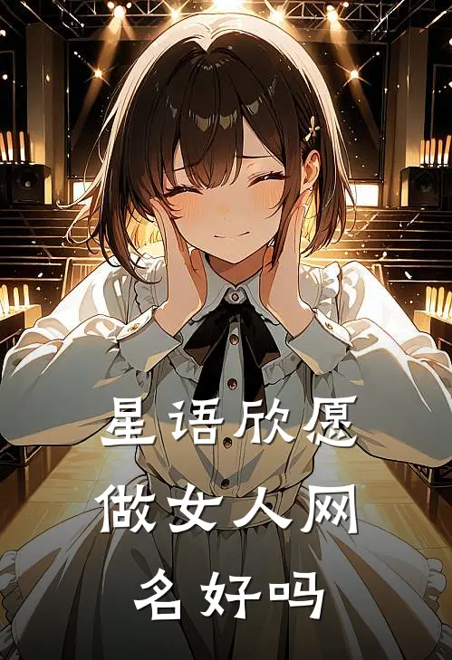 星语欣愿做女人网名好吗