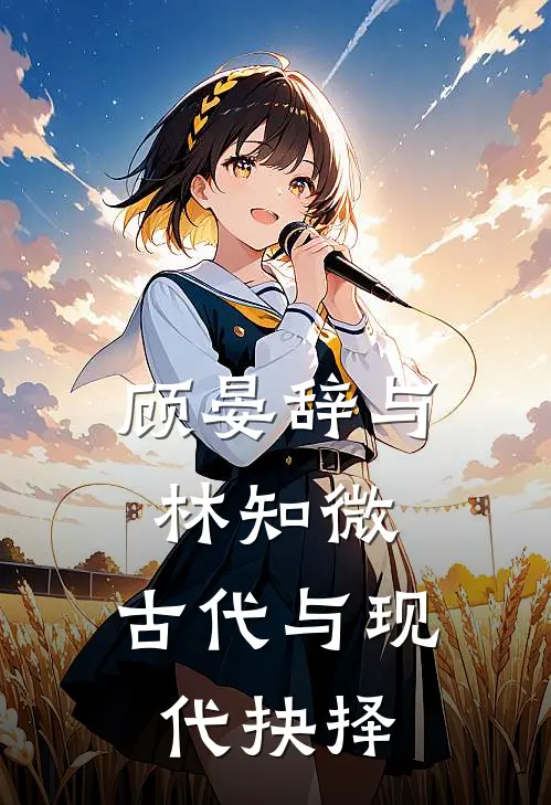 顾晏辞与林知微：古代与现代抉择