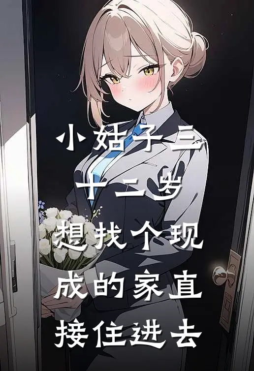 小姑子三十二岁，想找个现成的家直接住进去