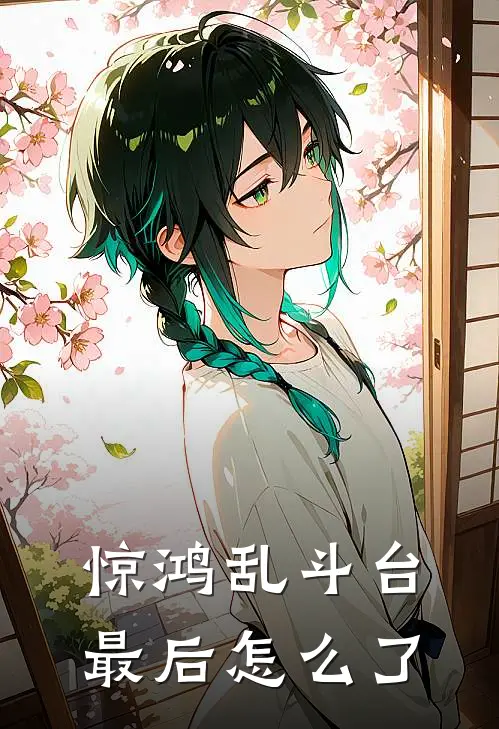 惊鸿乱斗台最后怎么了