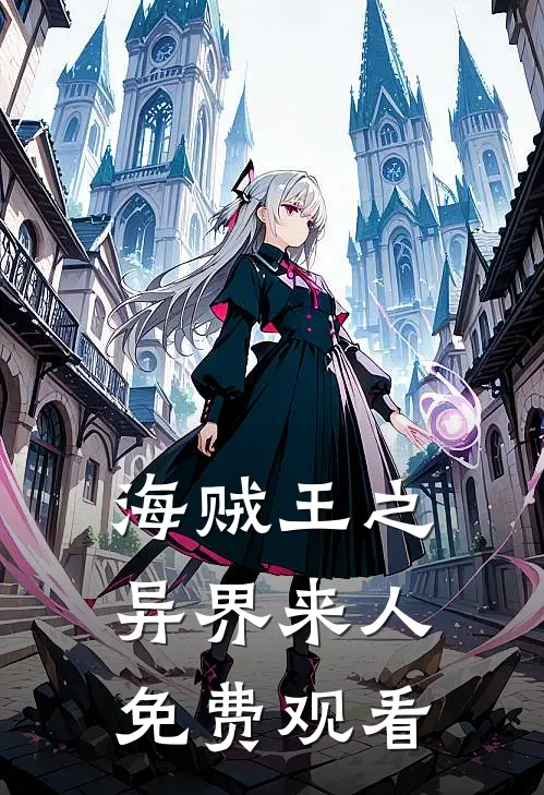 海贼王之异界来人免费观看
