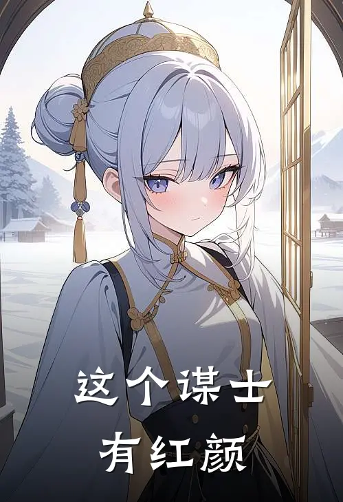 这个谋士有红颜