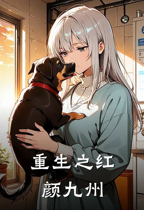 重生之红颜九州