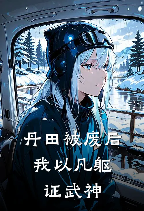 丹田被废后，我以凡躯证武神