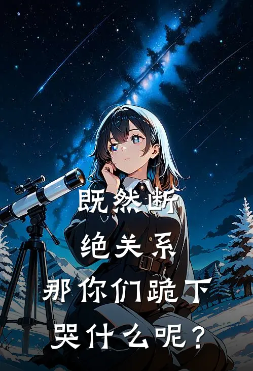 既然断绝关系，那你们跪下哭什么呢？