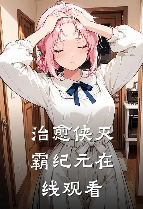 治愈侠灭霸纪元在线观看