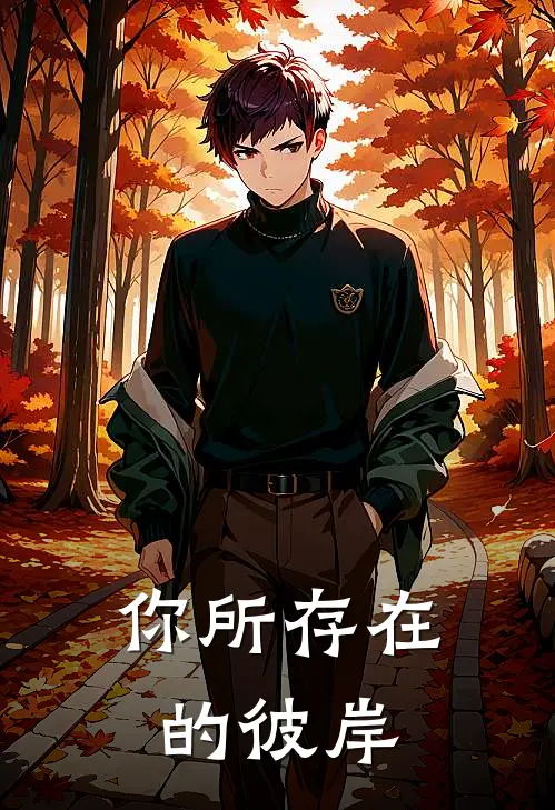 你所存在的彼岸(图罗涂布萝萝)完本小说_免费阅读无弹窗你所存在的彼岸图罗涂布萝萝