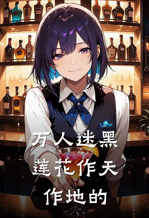 万人迷黑莲花作天作地的