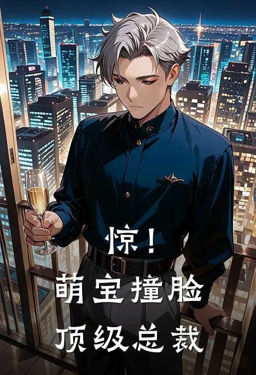 惊！萌宝撞脸顶级总裁