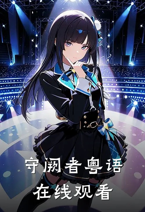 守阙者粤语在线观看