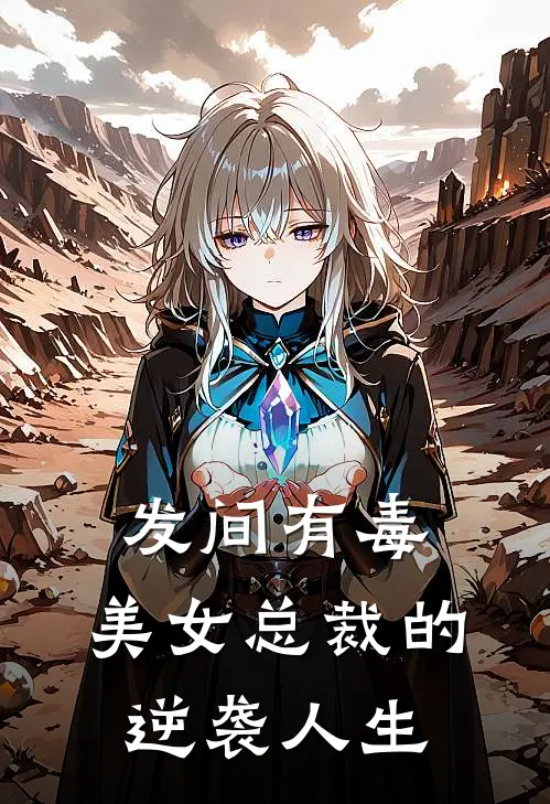 发间有毒：美女总裁的逆袭人生