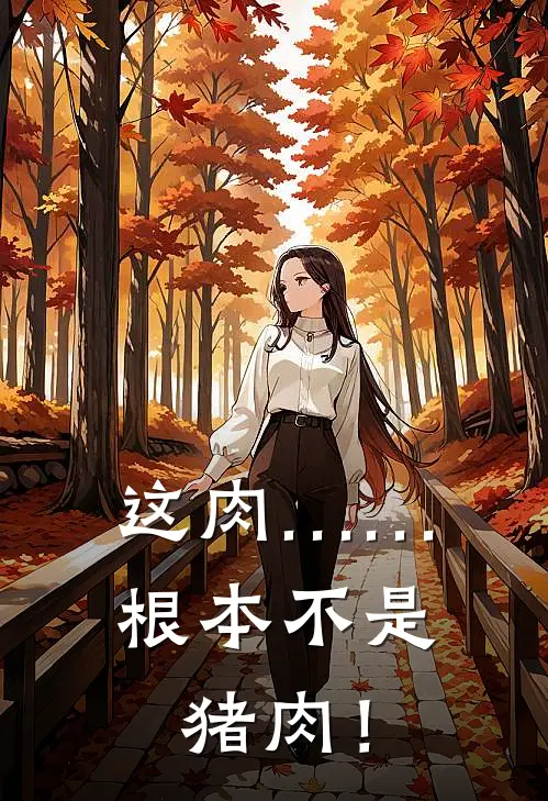 这肉……根本不是猪肉！沈大强王春华最新小说推荐_热门小说排行榜这肉……根本不是猪肉！(沈大强王春华)