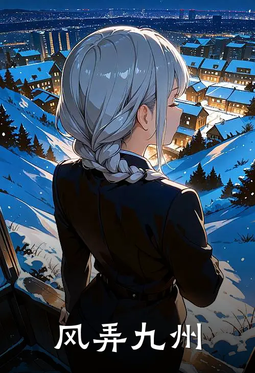 风弄九州(陆满川董婉容)好看的完结小说_热门小说推荐风弄九州陆满川董婉容