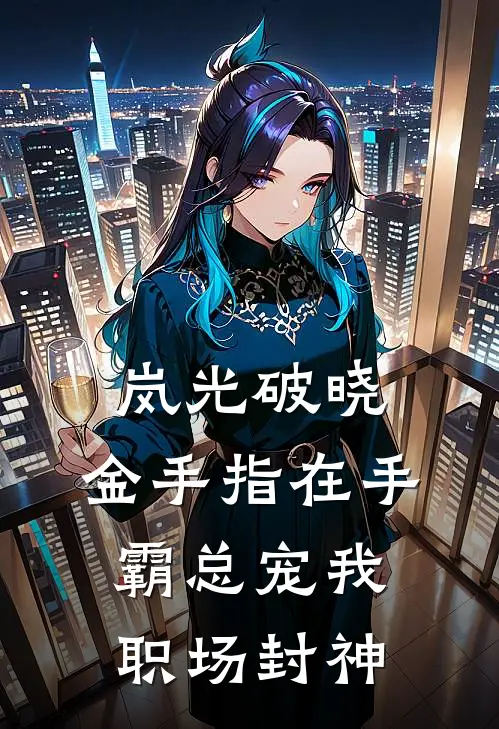 岚光破晓：金手指在手，霸总宠我职场封神